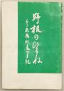 野根のひるね：ある免職校長の手記