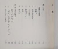 野根のひるね：ある免職校長の手記