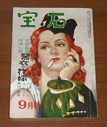 宝石　昭和25年9月号　(黒衣の花嫁・コーネル・ウールリッチ/わが女学生時代の犯罪・木々高太郎…他)