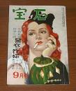 宝石　昭和25年9月号　(黒衣の花嫁・コーネル・ウールリッチ/わが女学生時代の犯罪・木々高太郎…他)