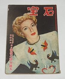 宝石　昭和24年10月号　(江戸川乱歩×横溝正史・対談探偵小説を語る/ミデアンの井戸の七人の娘・岡村雄輔…他)