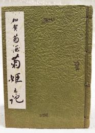 加賀菊酒 菊姫之記　第3版