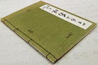 加賀菊酒 菊姫之記　第3版