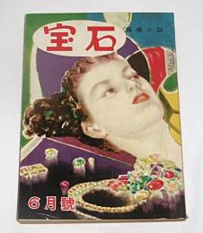 宝石　昭和27年6月号　(毒唇・島田一男/悪魔が来りて笛を吹く・横溝正史…他)