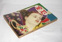 宝石　昭和27年6月号　(毒唇・島田一男/悪魔が来りて笛を吹く・横溝正史…他)