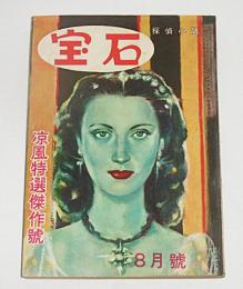 宝石　昭和27年8月号　(輓歌・高木彬光/宝石殺人事件・千代有三…他)