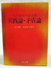 実践論・矛盾論 : 他二篇 毛沢東哲学論文選