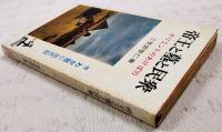 帝王と墓と民衆 : オリエントのあけぼの
