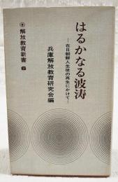 はるかなる波濤 : 在日朝鮮人生徒の再生にかけて