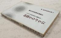 はるかなる波濤 : 在日朝鮮人生徒の再生にかけて