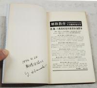 はるかなる波濤 : 在日朝鮮人生徒の再生にかけて