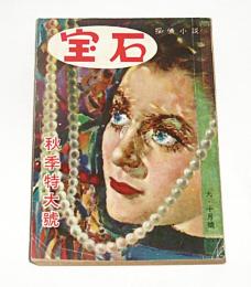 宝石　昭和27年　9月・10月合併号　(幻想曲・木々高太郎/完全犯罪・小栗虫太郎…他)