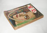 宝石　昭和27年　9月・10月合併号　(幻想曲・木々高太郎/完全犯罪・小栗虫太郎…他)