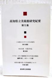 高知県立美術館研究紀要