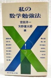 私の数学勉強法