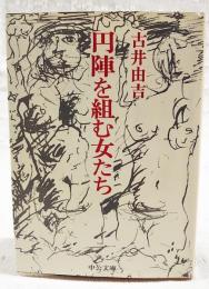 円陣を組む女たち