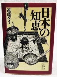 日本の知恵