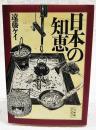 日本の知恵