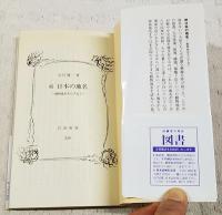 日本の地名　正続　（全2冊揃い）