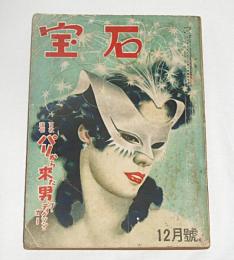 宝石　昭和25年12月号　(ディクソン・カー パリから来た男/薔薇の処女・宮野叢子…他)