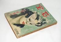 宝石　昭和25年12月号　(ディクソン・カー パリから来た男/薔薇の処女・宮野叢子…他)