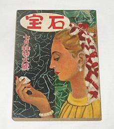 宝石　昭和27年7月号　(夢野久作・鉄鎚/藤雪夫・黒水仙…他)