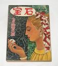 宝石　昭和27年7月号　(夢野久作・鉄鎚/藤雪夫・黒水仙…他)