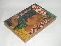 宝石　昭和27年7月号　(夢野久作・鉄鎚/藤雪夫・黒水仙…他)