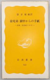 徐兄弟　獄中からの手紙 : 徐勝,徐俊植の10年