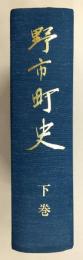 野市町史　下巻(※附図欠け)　(高知県)