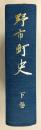野市町史　下巻(※附図欠け)　(高知県)
