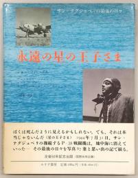 永遠の星の王子さま : サン=テグジュペリ最後の日々