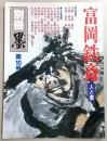 富岡鉄斎：人と書　<別冊・墨　第10号>
