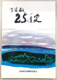 高菅教25年史　(高知県管理職教員組合)