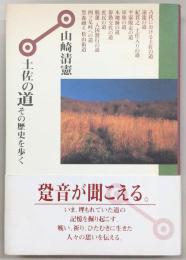 土佐の道 : その歴史を歩く