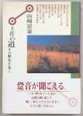 土佐の道 : その歴史を歩く