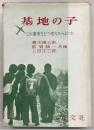 基地の子 : この事実をどう考えたらよいか