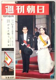 週刊朝日　昭和39年10月16日号　新幹線とジェット機乗りくらべ…ほか