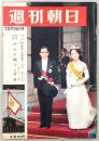週刊朝日　昭和39年10月16日号　新幹線とジェット機乗りくらべ…ほか