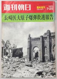 週刊朝日　昭和45年7月25日・臨時増刊号　長崎医大 原子爆弾救護報告