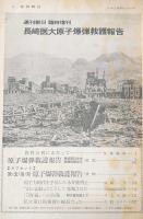 週刊朝日　昭和45年7月25日・臨時増刊号　長崎医大原子爆弾救護報告