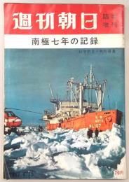 週刊朝日　昭和37年4月15日・臨時増刊号　南極七年の記録