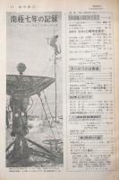 週刊朝日　昭和37年4月15日・臨時増刊号　南極七年の記録