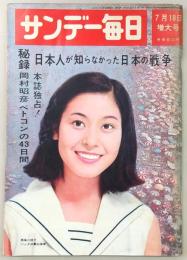 サンデー毎日　昭和40年7月18日・増大号　秘録「日本人が知らなかった日本の戦争」…ほか