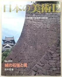 城の石垣と堀　<日本の美術　No.403>