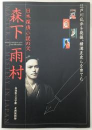 日本探偵小説の父森下雨村