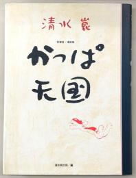 かっぱ天国 : 愛蔵版・漫画集