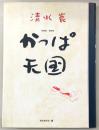 かっぱ天国 : 愛蔵版・漫画集