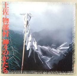 土佐・物部村神々のかたち