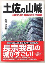 土佐の山城：山城50選と発掘された23城跡